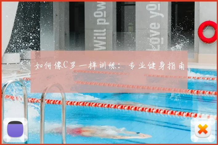 如何像C罗一样训练:专业健身指南