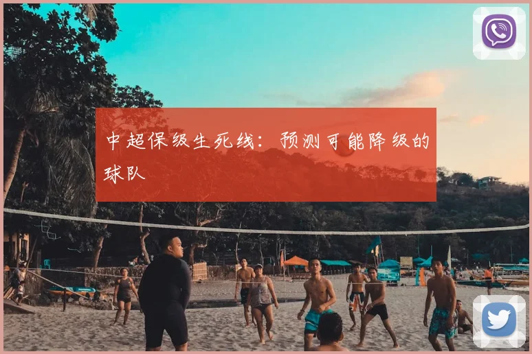中超保级生死线：预测可能降级的球队