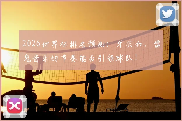 2026世界杯排名预测：牙买加，雷鬼音乐的节奏能否引领球队！