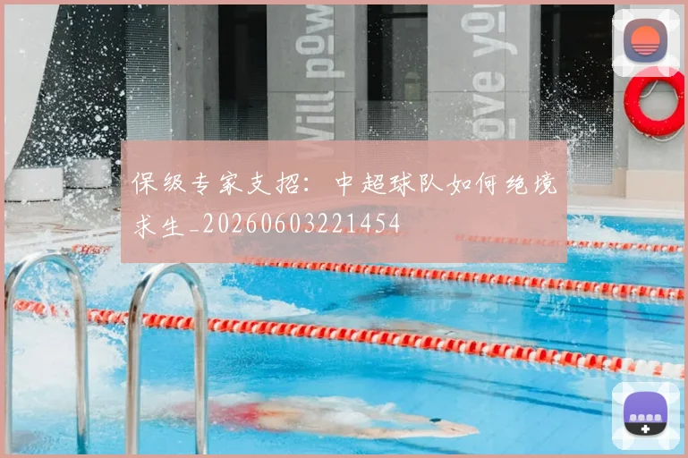 保级专家支招:中超球队如何绝境求生_20260603221454