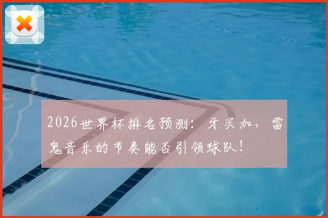 2026世界杯排名预测：牙买加，雷鬼音乐的节奏能否引领球队！