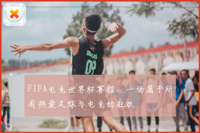 FIFA电竞世界杯赛程，一场属于所有热爱足球与电竞的狂欢