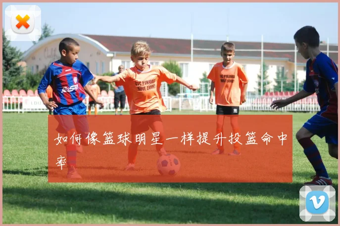 如何像篮球明星一样提升投篮命中率