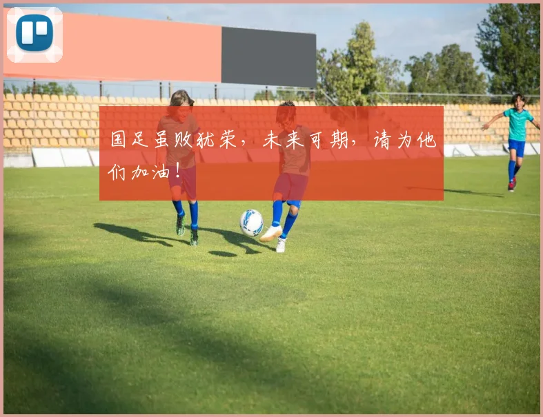 国足虽败犹荣,未来可期,请为他们加油!