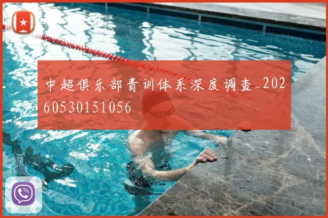 中超俱乐部青训体系深度调查_20260530151056