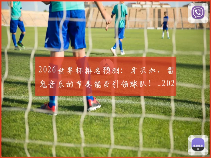 2026世界杯排名预测：牙买加，雷鬼音乐的节奏能否引领球队！_20260701204810