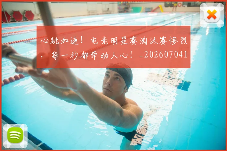 心跳加速！电竞明星赛淘汰赛惨烈，每一秒都牵动人心！_20260704174121