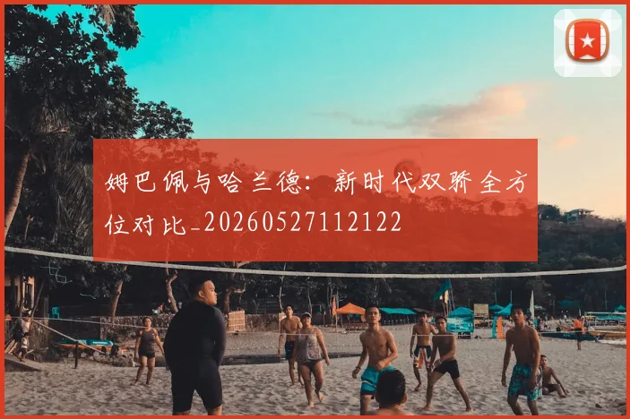 姆巴佩与哈兰德:新时代双骄全方位对比_20260527112122