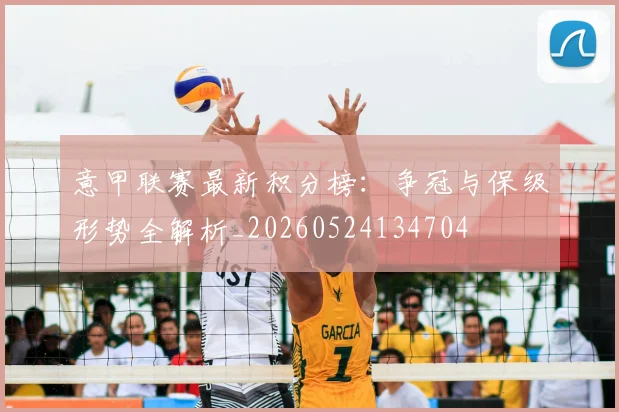 意甲联赛最新积分榜：争冠与保级形势全解析_20260524134704