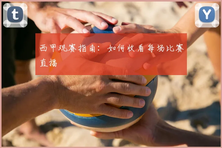 西甲观赛指南：如何收看每场比赛直播