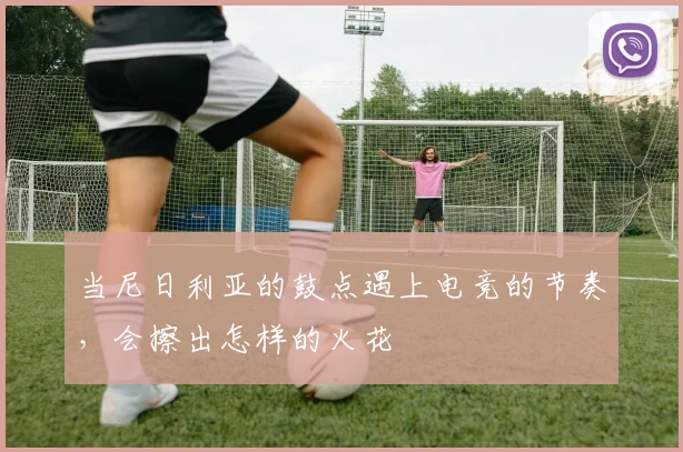 当尼日利亚的鼓点遇上电竞的节奏，会擦出怎样的火花