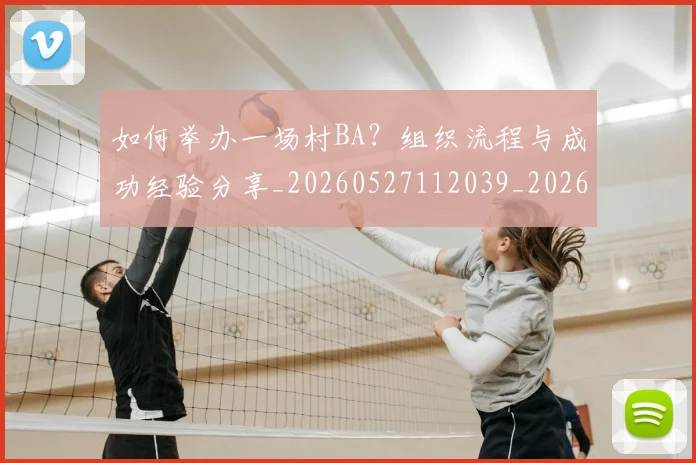 如何举办一场村BA？组织流程与成功经验分享_20260527112039_20260703230152