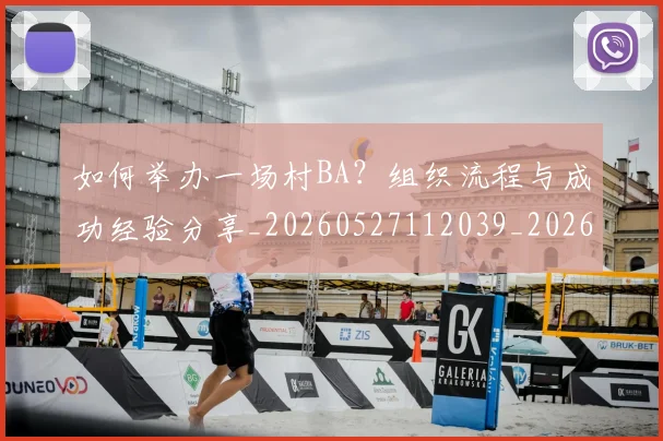 如何举办一场村BA?组织流程与成功经验分享_20260527112039_20260703230152