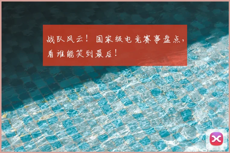 战队风云!国家级电竞赛事盘点,看谁能笑到最后!