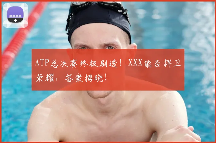 ATP总决赛终极剧透！XXX能否捍卫荣耀，答案揭晓！