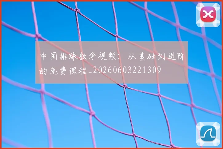 中国排球教学视频：从基础到进阶的免费课程_20260603221309