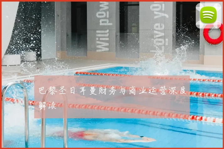巴黎圣日耳曼财务与商业运营深度解读