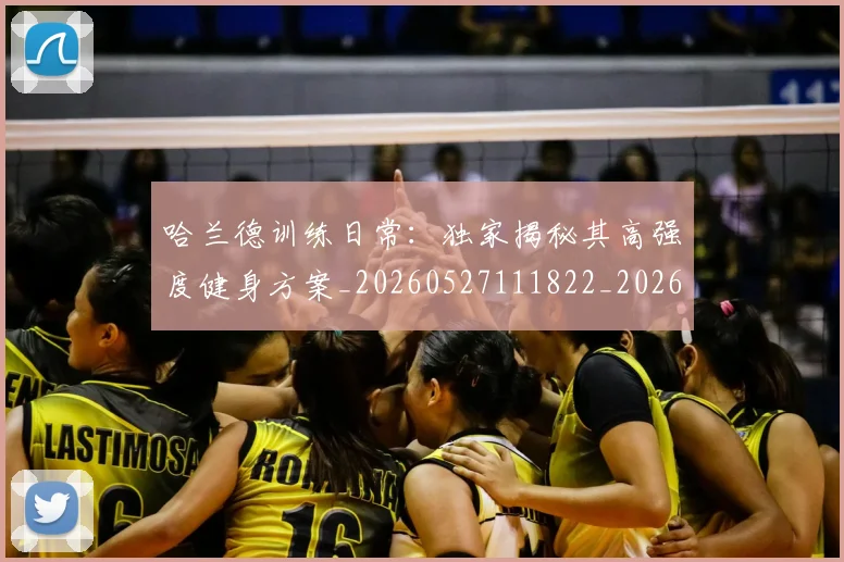 哈兰德训练日常:独家揭秘其高强度健身方案_20260527111822_20260703222346