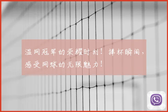 温网冠军的荣耀时刻!捧杯瞬间,感受网球的无限魅力!