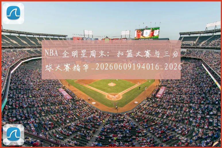 NBA 全明星周末:扣篮大赛与三分球大赛精华_20260609194016_20260714203754