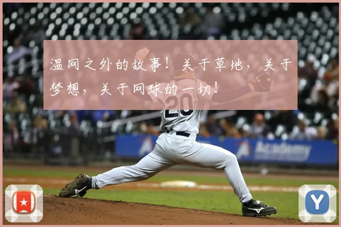 温网之外的故事！关于草地，关于梦想，关于网球的一切！