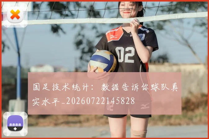 国足技术统计：数据告诉你球队真实水平_20260722145828