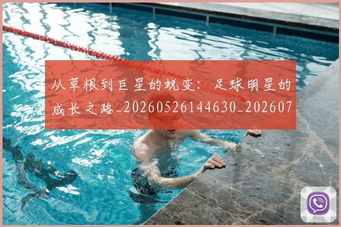 从草根到巨星的蜕变:足球明星的成长之路_20260526144630_20260704165010