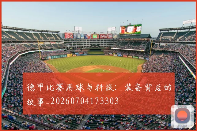 德甲比赛用球与科技:装备背后的故事_20260704173303