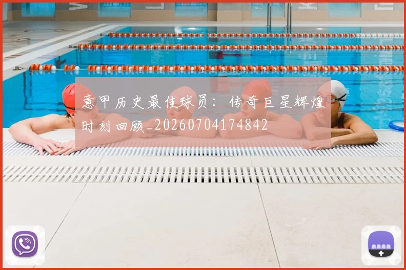 意甲历史最佳球员:传奇巨星辉煌时刻回顾_20260704174842