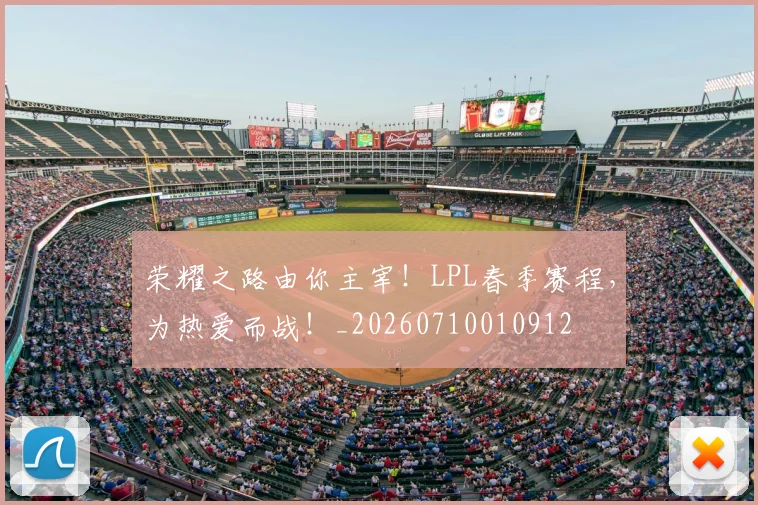 荣耀之路由你主宰!LPL春季赛程,为热爱而战!_20260710010912