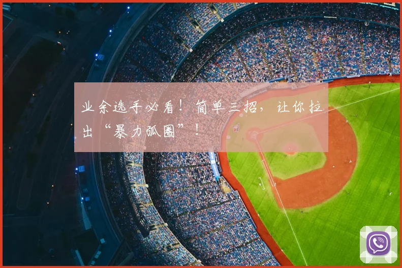 业余选手必看!简单三招,让你拉出“暴力弧圈”!
