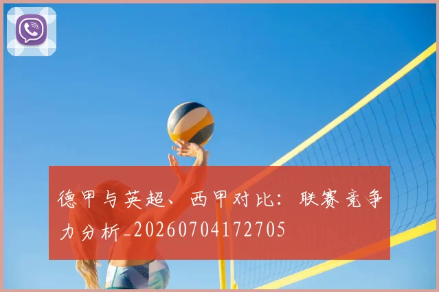 德甲与英超、西甲对比:联赛竞争力分析_20260704172705