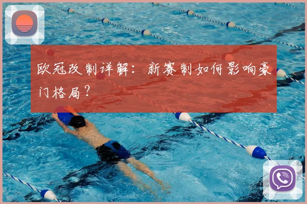 欧冠改制详解:新赛制如何影响豪门格局?