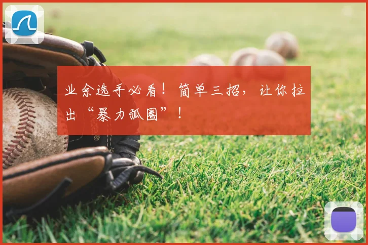 业余选手必看!简单三招,让你拉出“暴力弧圈”!