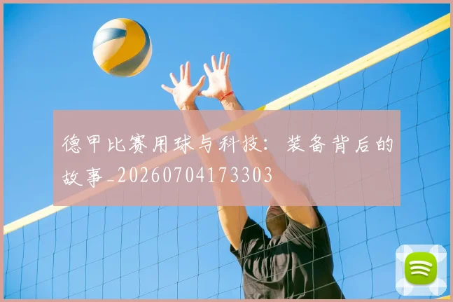 德甲比赛用球与科技:装备背后的故事_20260704173303