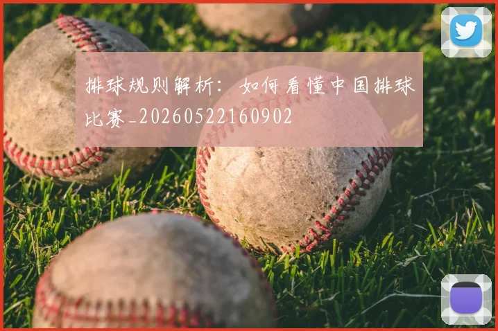 排球规则解析：如何看懂中国排球比赛_20260522160902