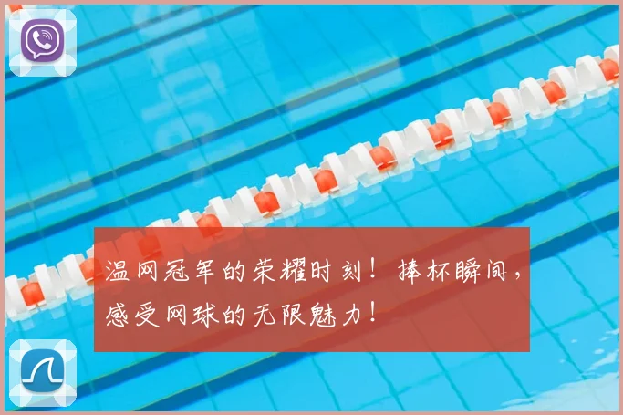 温网冠军的荣耀时刻!捧杯瞬间,感受网球的无限魅力!