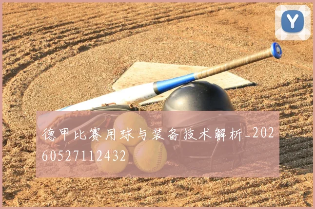 德甲比赛用球与装备技术解析_20260527112432