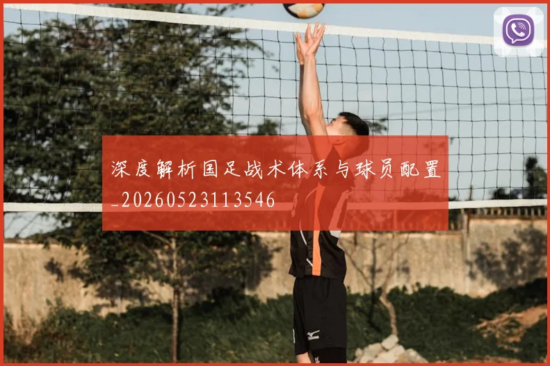 深度解析国足战术体系与球员配置_20260523113546