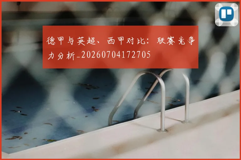 德甲与英超、西甲对比：联赛竞争力分析_20260704172705