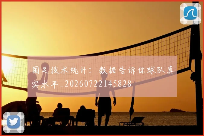 国足技术统计:数据告诉你球队真实水平_20260722145828