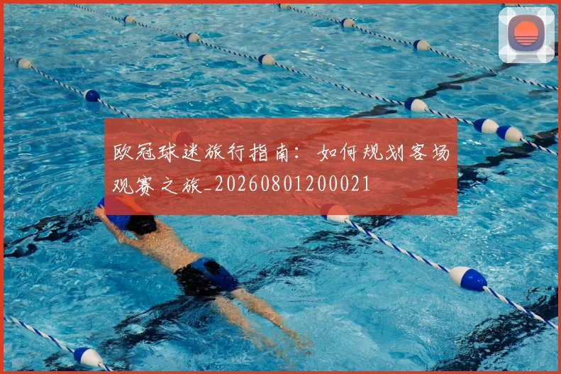 欧冠球迷旅行指南:如何规划客场观赛之旅_20260801200021