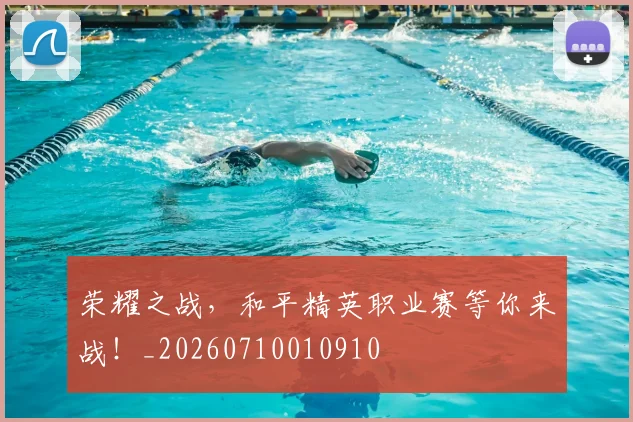 荣耀之战,和平精英职业赛等你来战!_20260710010910