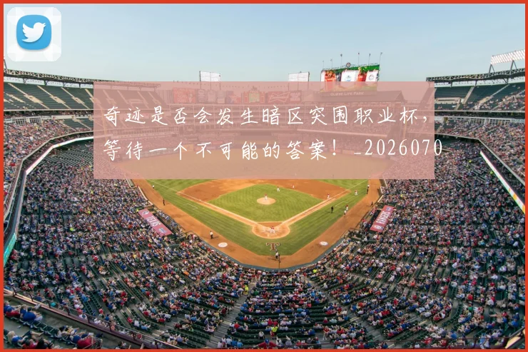 奇迹是否会发生暗区突围职业杯，等待一个不可能的答案！_20260703230031